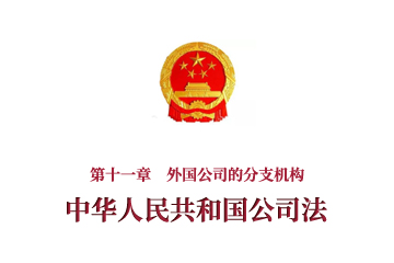 《中華人民共和國公司法》第十一章　外國公...